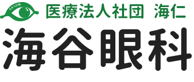 医療法人社団 海仁 海谷眼科