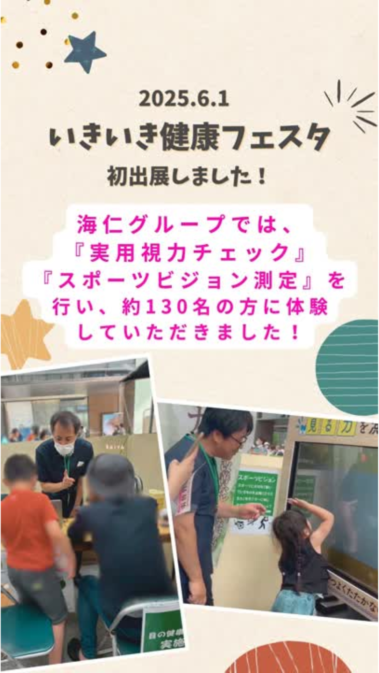実用視力チェックやスポーツビジョン測定を行い約130名の方に体験していただきました。