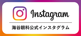 海谷眼科公式インスタグラム