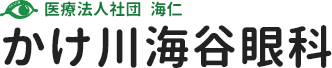 医療法人社団 海仁 かけ川海谷眼科