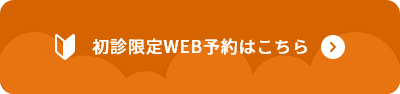 初診限定WEB予約はこちら