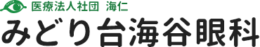 医療法人社団 海仁 みどり台海谷眼科