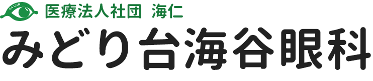 医療法人社団 海仁 みどり台海谷眼科