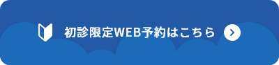 初診限定WEB予約はこちら